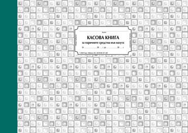 Касова книга за паричните средства във валута