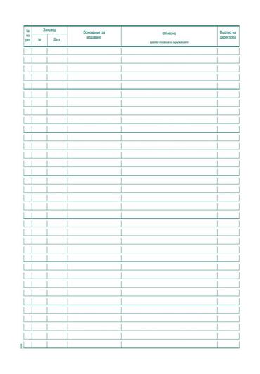 Заповедна книга на директора