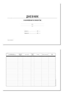 Дневник за дезинфекция на мокрия бар