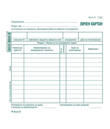 Личен картон за облекло