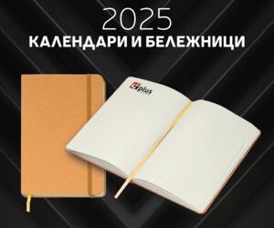 Календари и бележници 2025