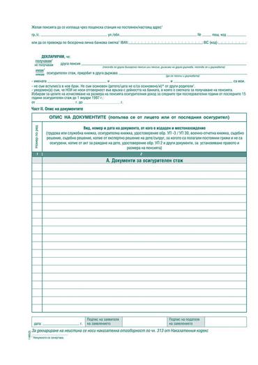 Заявление за пенсиониране УП-1