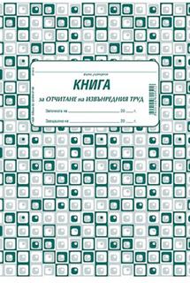 Книга за отчитане на извънреден труд