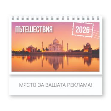Настолен календар пирамидки Пътешествия - корица