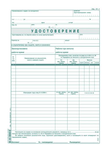 Удостоверение за трудов стаж УП-3