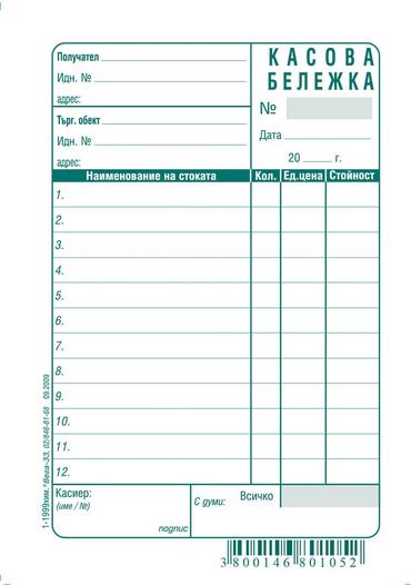 Касова бележка химизирана