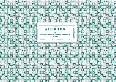 Дневник за температурата на хладилната витрина