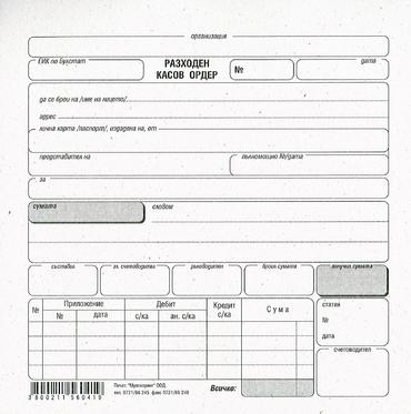 Разходен касов ордер химизиран Мултипринт