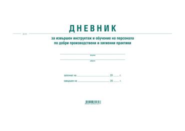 Дневник за инструктаж по добри хигиенни практики