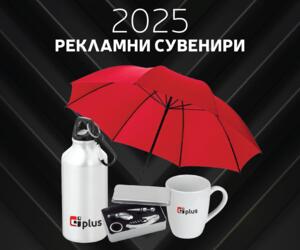 Рекламни сувенири 2025