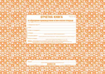 Отчетна книга за отпадъците по Приложение №1