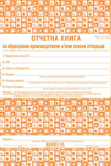 Отчетна книга за отпадъците по Приложение №1