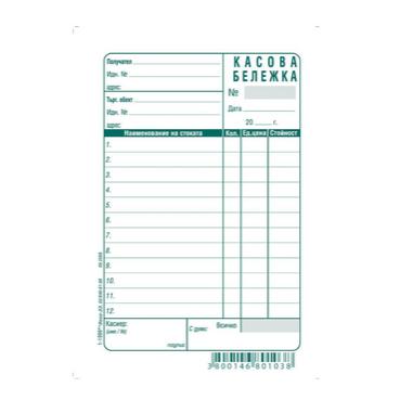 Касова бележка химизирана