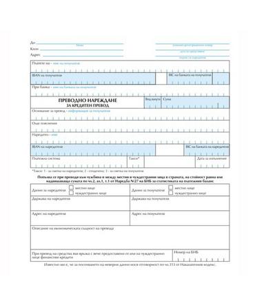 Платежно нареждане за кредитен превод голямо