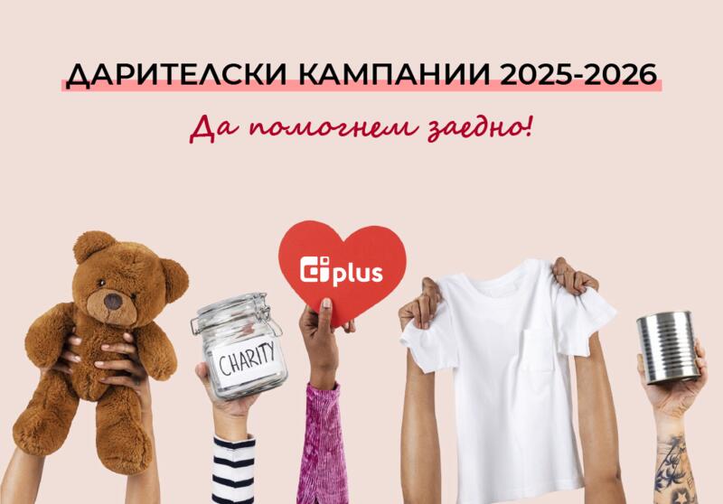 Две каузи. Една добрина. Да помогнем заедно!