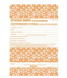Отчетна книга за отпадъците по Приложение №4
