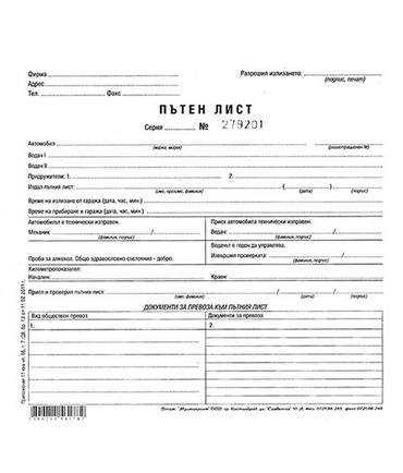 Пътен лист с номерация Мултипринт