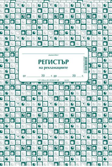 Комплект за рекламации (Блок актове и книги)