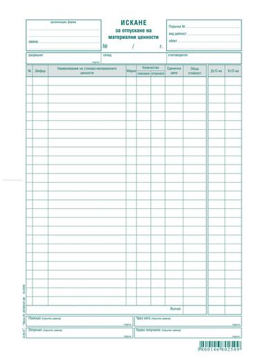 Искане за отпускане на материални ценности 26 реда химизирано
