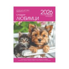 Стенен календар 8 листа Любимци - корица