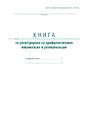 Книга за регистриране на профилактичните имунизации и реимунизации