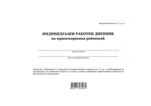 Дневник на транспортния работник