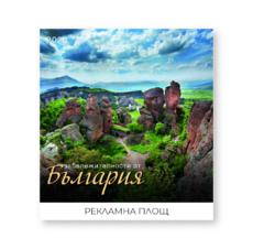 Стенен луксозен календар 12 листа Забележителности от България - корица