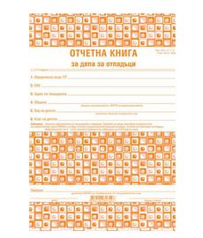 Отчетна книга за отпадъците по Приложение №3