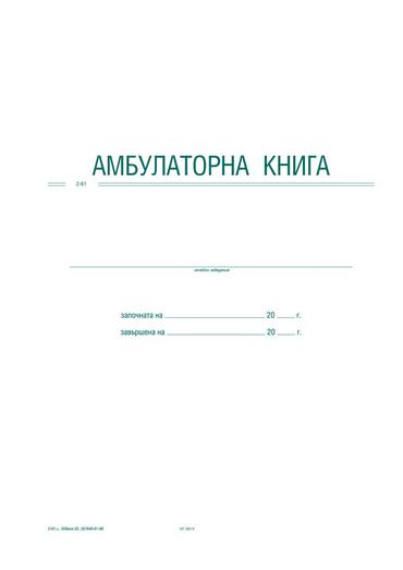 Амбулаторна книга