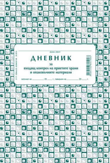 Дневник за контрол на храни