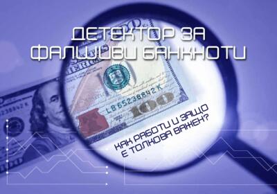 Детектор за фалшиви банкноти - как работи и защо е толкова важен?