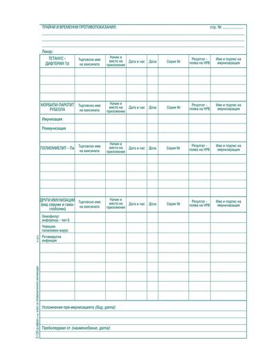 Книга за регистриране на профилактичните имунизации и реимунизации