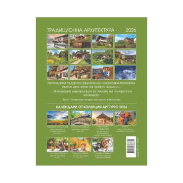 Стенен календар 8 листа Традиционна архитектура - гръб