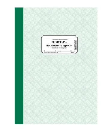 Регистър за настанените туристи