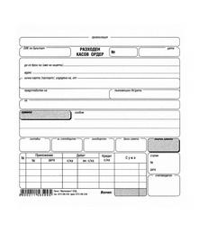  Разходен касов ордер вестник Мултипринт 