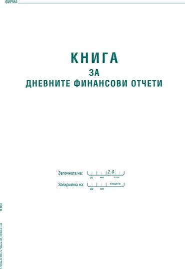 Касова книга за касов апарат твърда корица А4 365 л