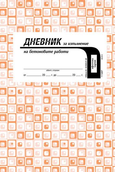 Дневник за изпълнение на бетоновите работи