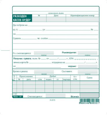 Разходен касов ордер вестник