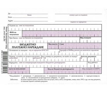 Бюджетно платежно нареждане с авизо