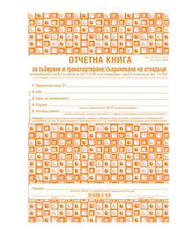 Отчетна книга за отпадъците по Приложение №2