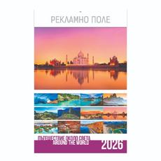 Стенен луксозен календар 13 листа Пътешествие около света - корица