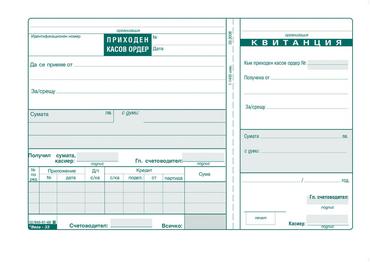 Приходен касов ордер с квитанция