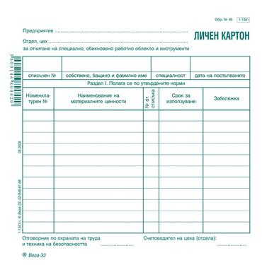 Личен картон за облекло