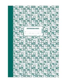 Протоколна книга А4 21х29 см 100 л офсет