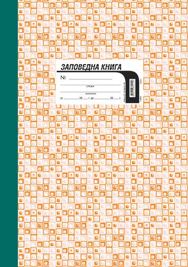 Заповедна книга за строежа