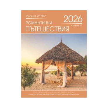 Стенен календар 8 листа Романтика - корица