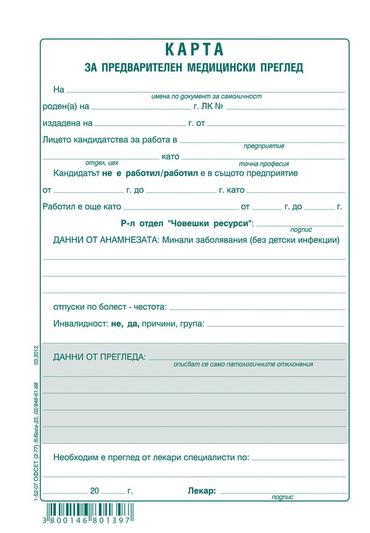 Медицинско свидетелство за работа