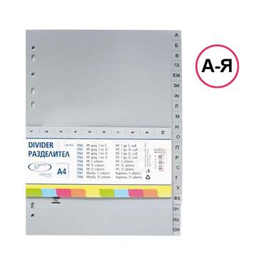 Разделител А-Я РР сив