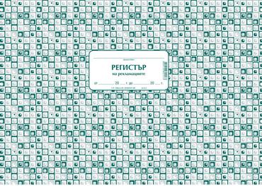 Комплект за рекламации (Блок актове и книги)