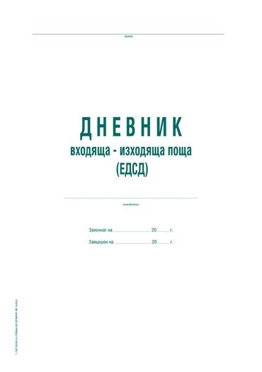 Дневник ЕДСД 1000 записвания A4